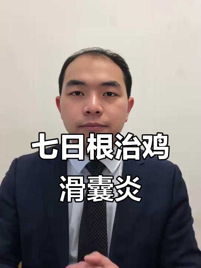 鸡滑囊炎防治秘籍,七天见效,省钱又高效