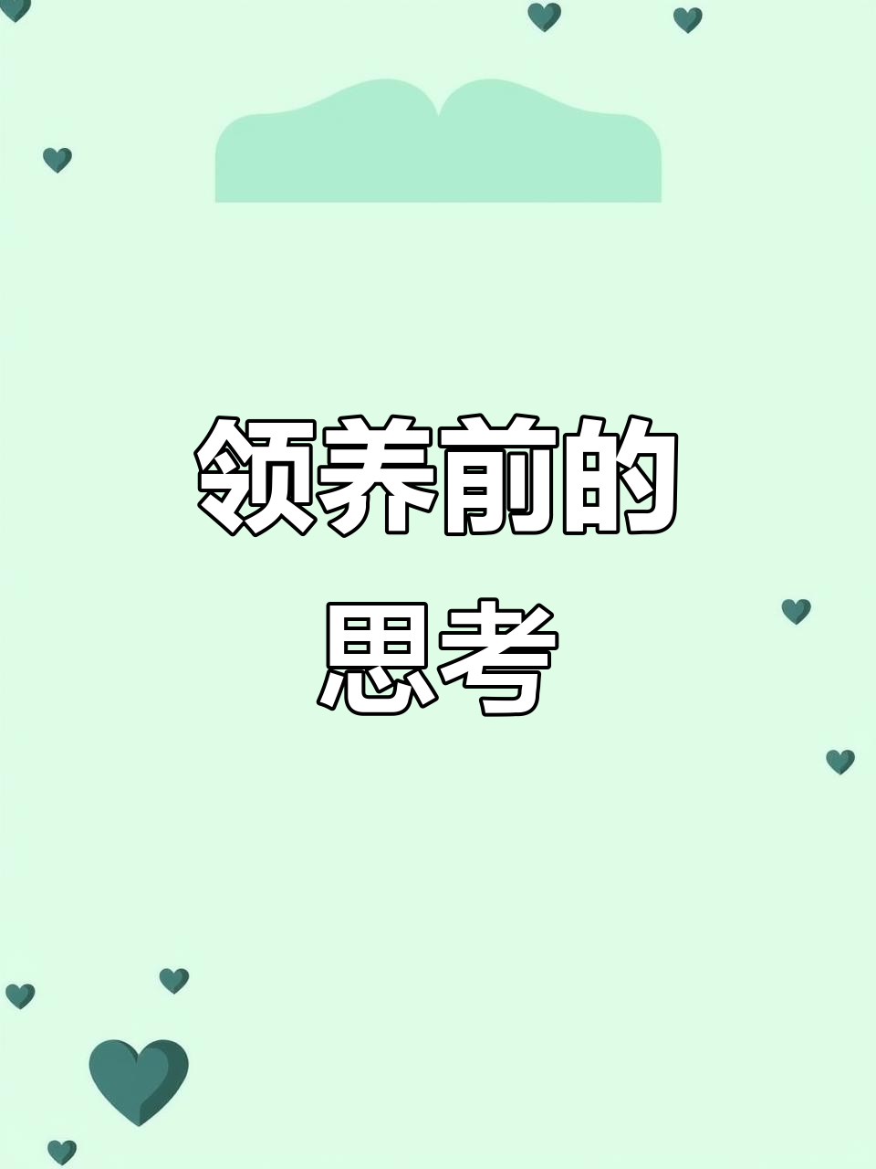 领养前请深思熟虑,确保有稳定生活和家人支持