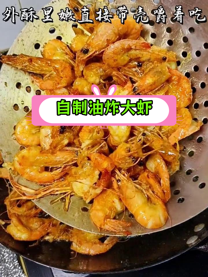 10块钱炸虾,外酥里嫩,轻松搞定家常美味