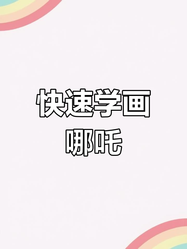 超简单哪吒简笔画,轻松学会!