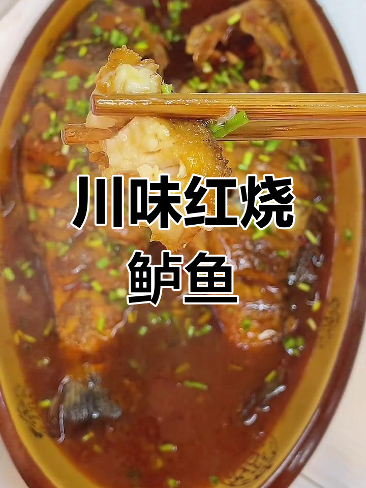川味红烧鲈鱼,鲜嫩美味,咸辣适中