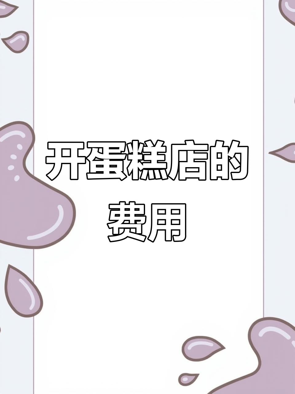 开蛋糕店到底要多少钱?详细成本分析