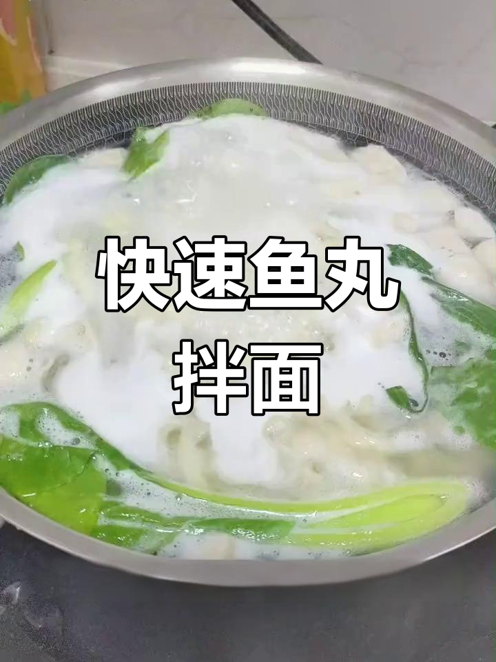 5分钟搞定鱼丸野酥子酱拌面,荤素搭配超美味