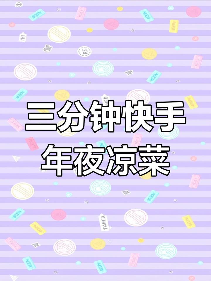 简单三分钟搞定年夜饭凉菜,翡翠黄瓜卷搭配创意摆盘