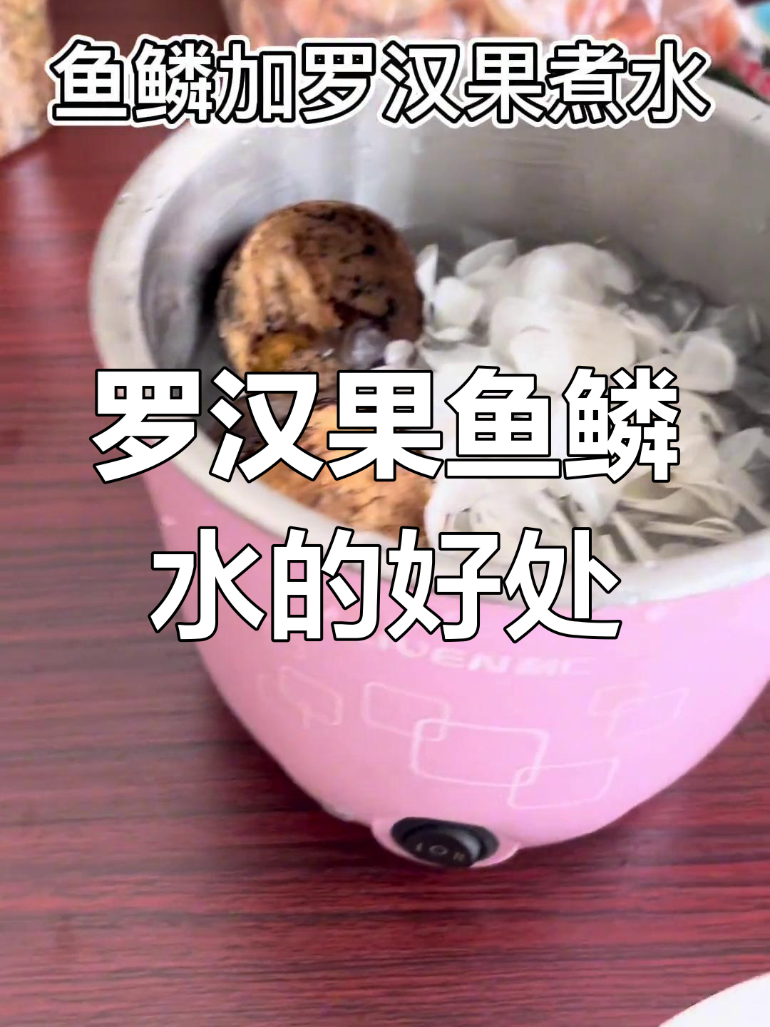 鱼鳞与罗汉果煮水的功效
