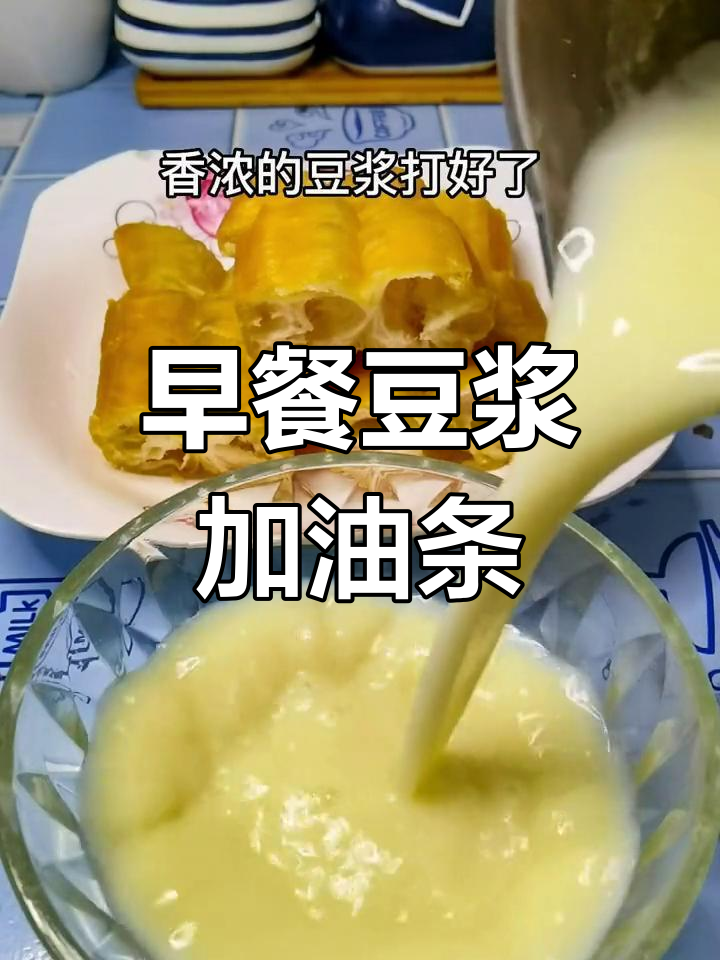 豆浆油条,早餐好选择