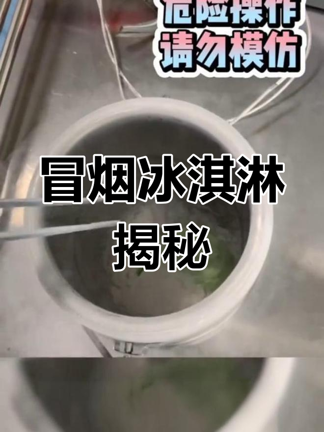 网红冒烟冰淇淋,安全吗?实验揭秘真相!