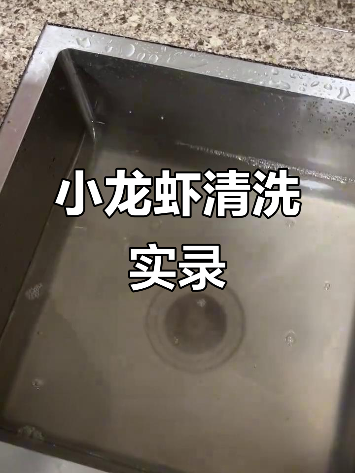合川小龙虾清洗过程大揭秘,水质如何让人放心?