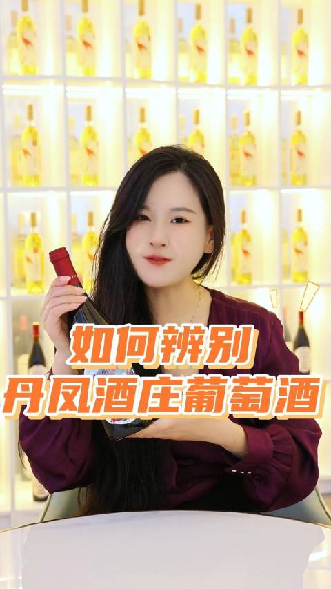 如何辨别丹凤酒庄的葡萄酒