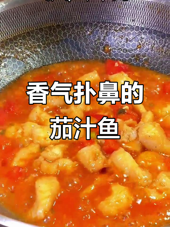 这道茄汁鱼,香浓入味,连米饭都不够吃!