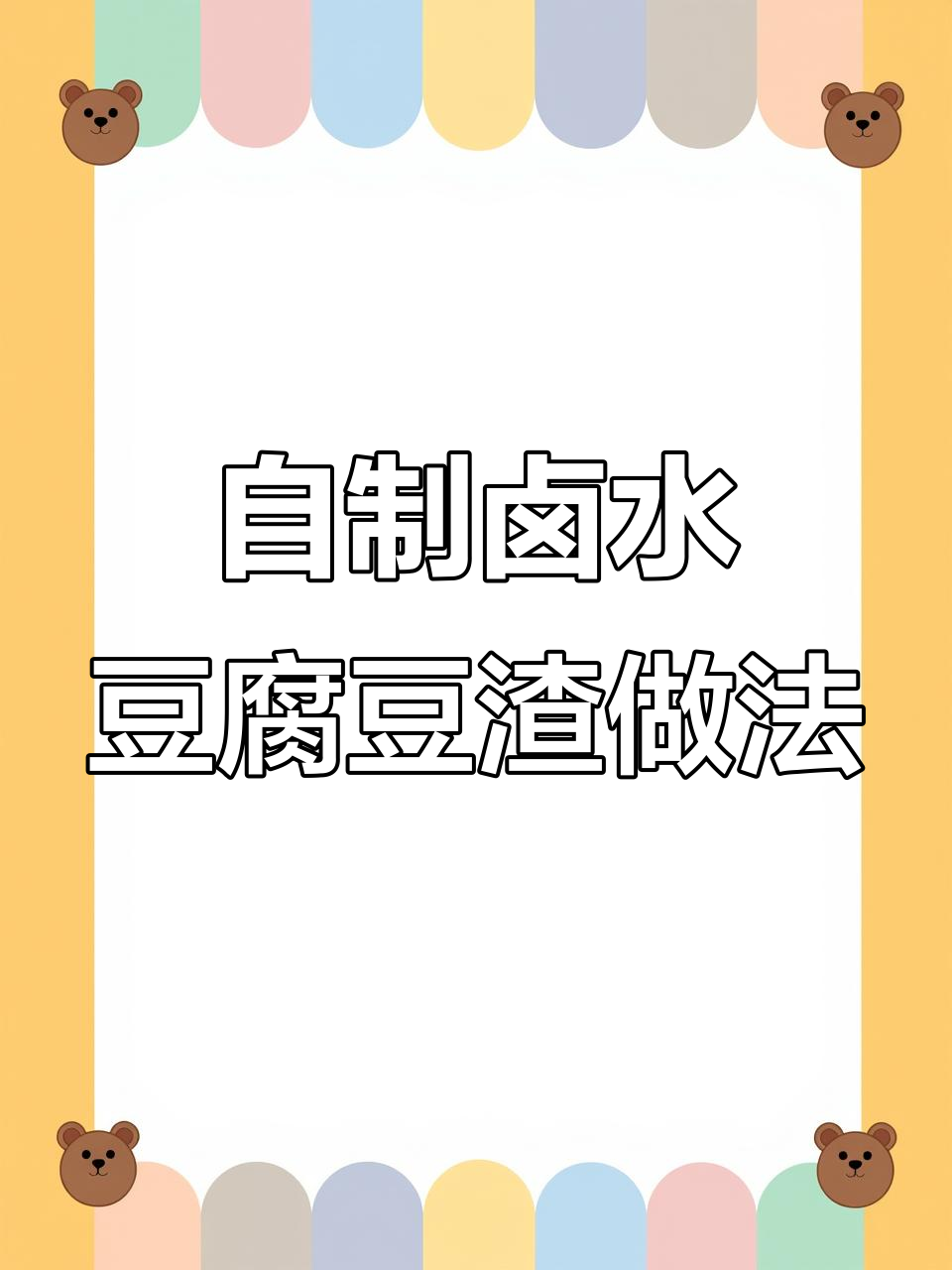 豆渣变美食,简单又美味做法大公开