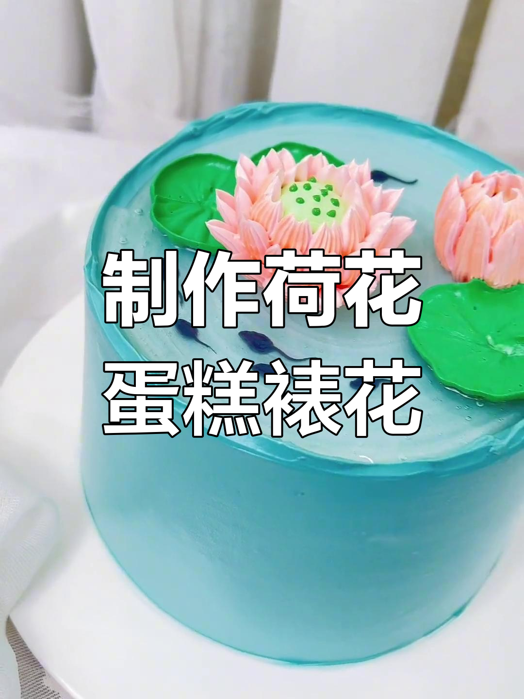 生日蛋糕裱花技巧:打造荷花造型