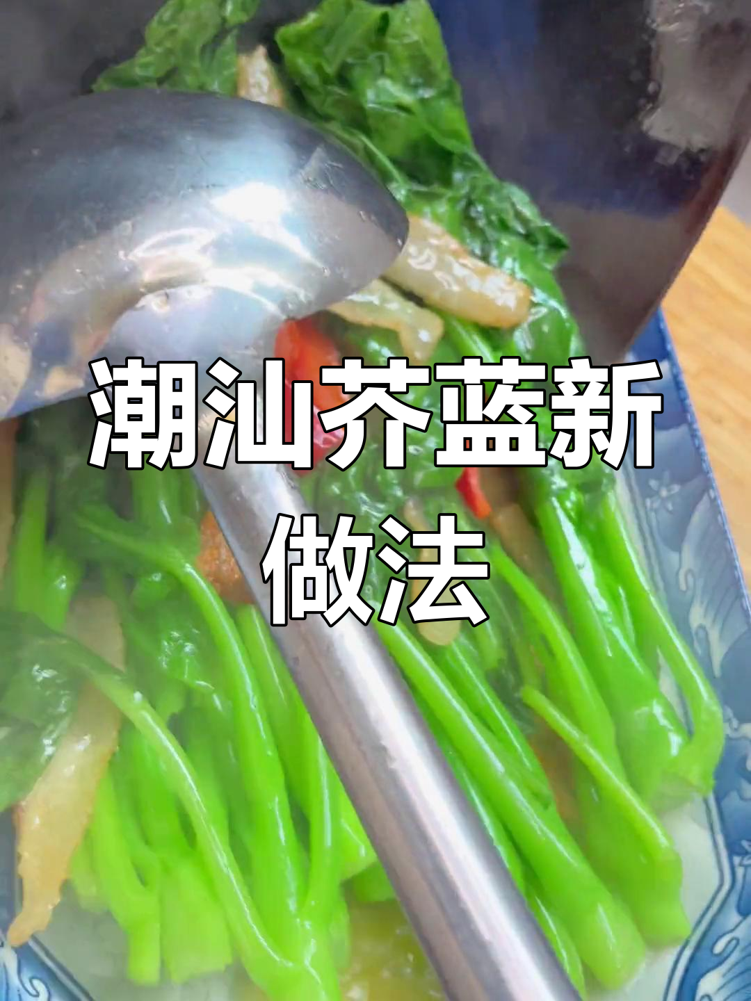 潮汕芥蓝炒替补,味道惊艳