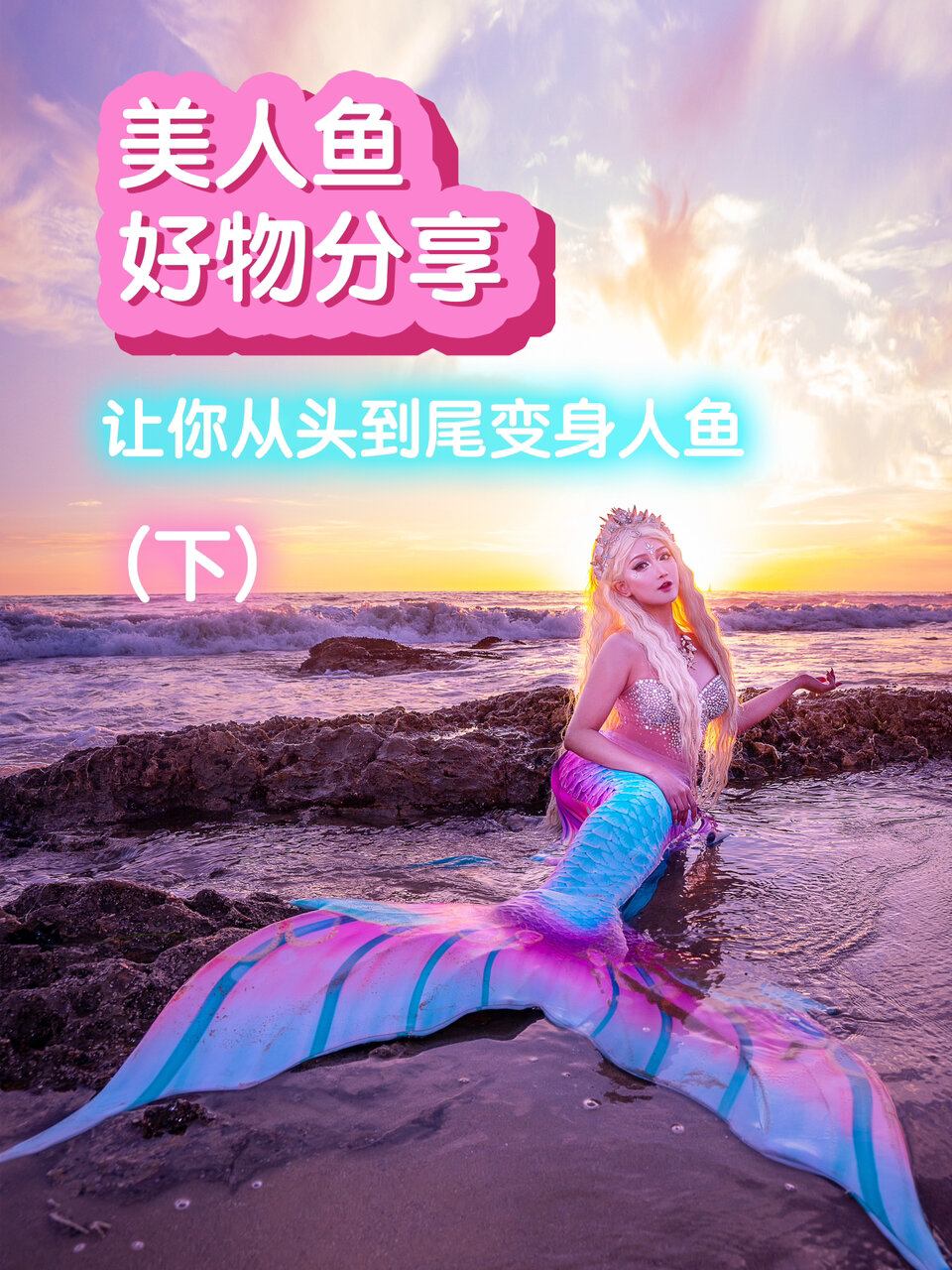 美人鱼尾巴脚蹼胸衣大分享!♀