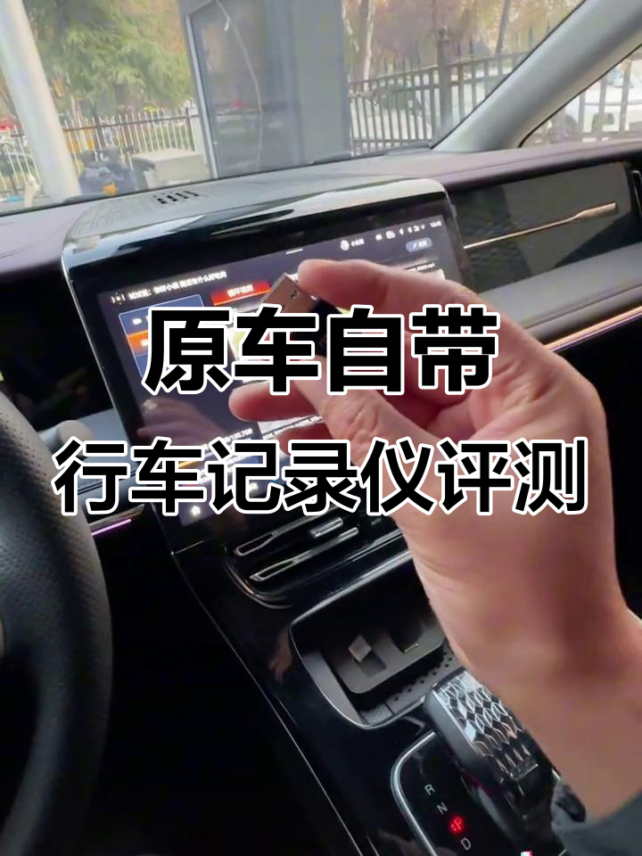 广汽传祺M8原车行车记录仪使用心得,高清录像实测
