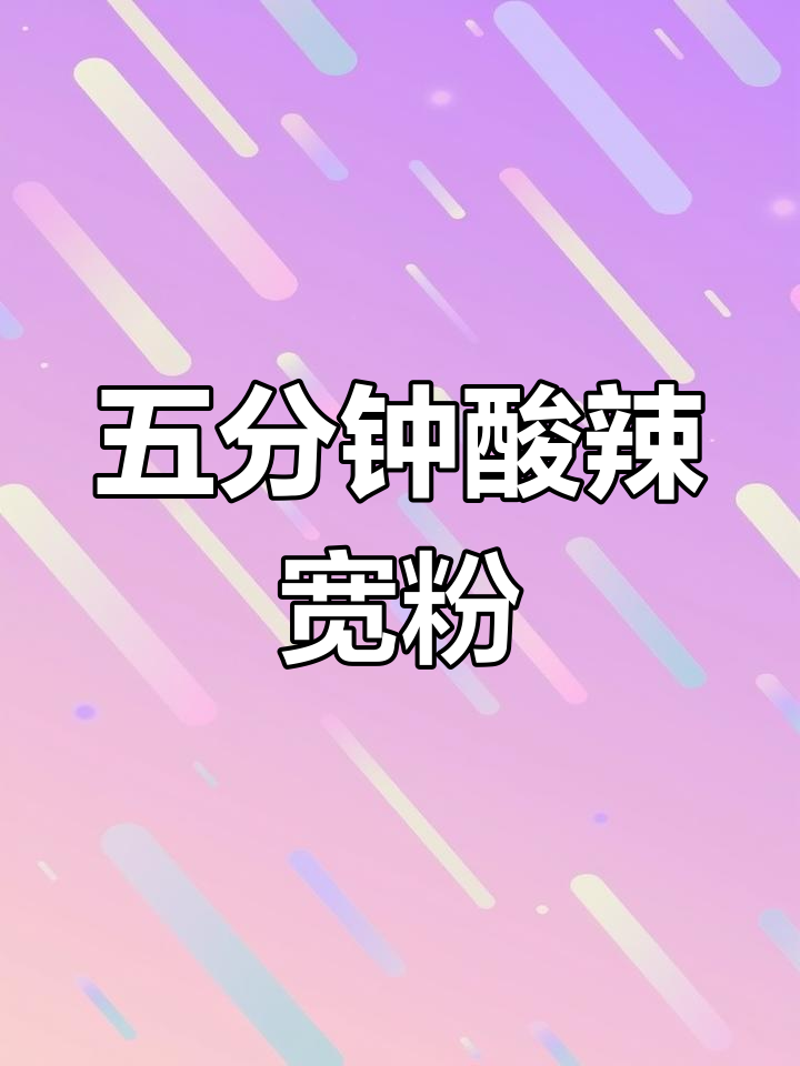 酸辣宽粉,五分钟搞定!简单又过瘾的火锅风味