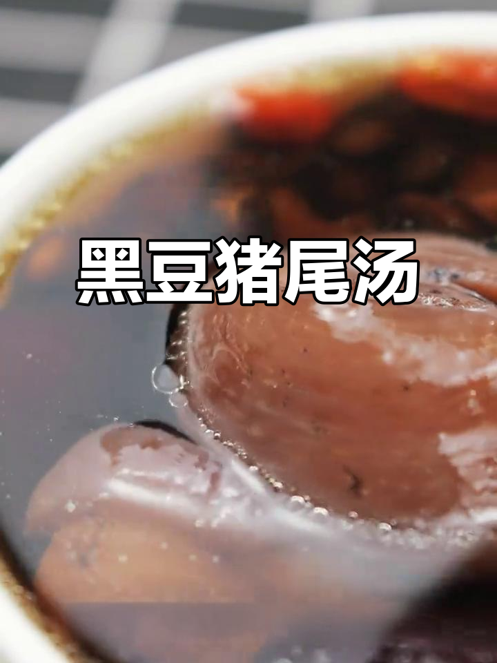 秋冬滋补，黑豆猪尾汤助你恢复活力，上班族必备！