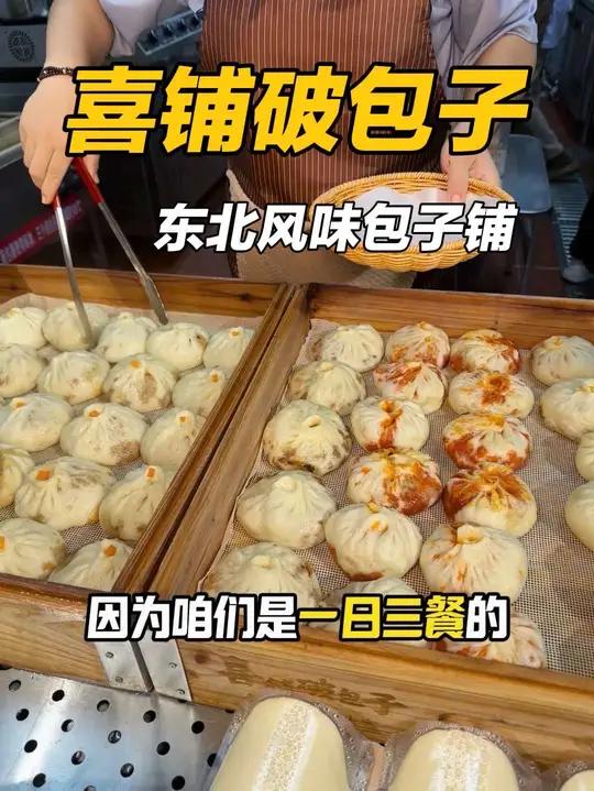 邯郸也有这种破包子啦东北特色还真蛮特别的 喜铺破包子强烈推荐新鲜出炉附近包子早餐美食@