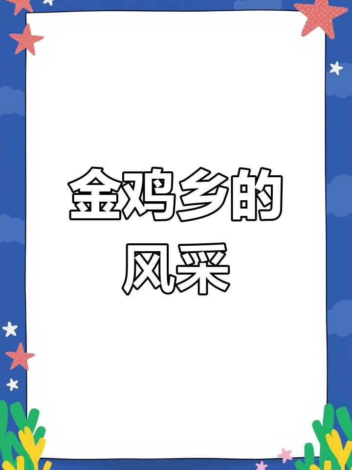 探访金鸡乡：历史与现代交织的魅力之地