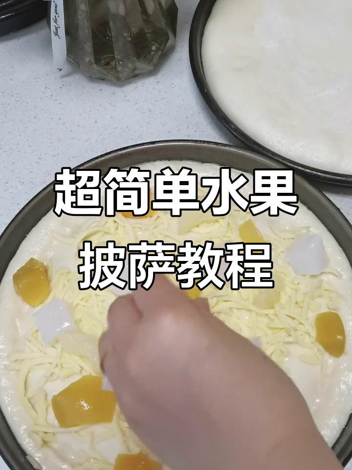 水果披萨制作秘籍,芝士与香蕉的完美搭配