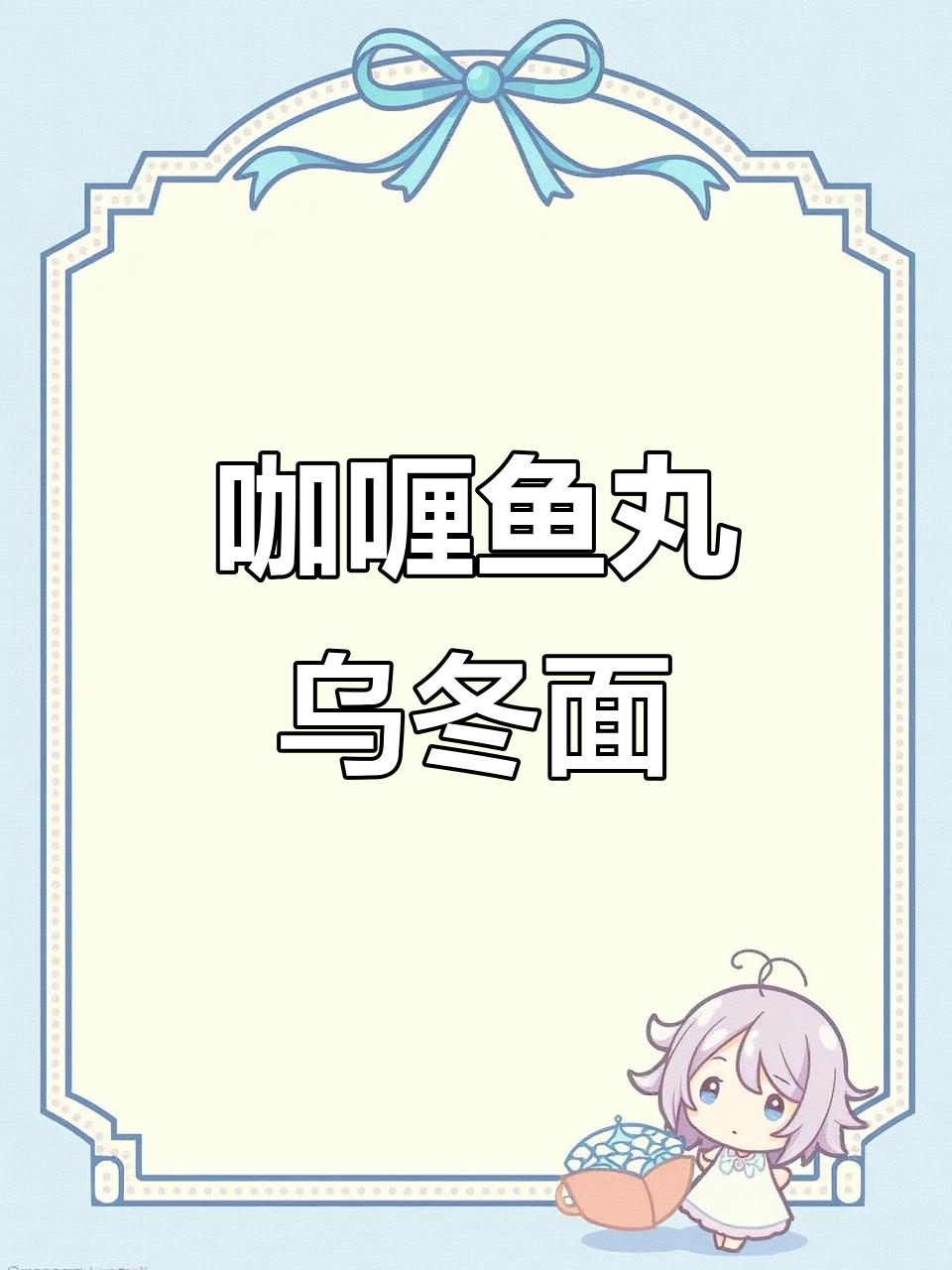 一口上瘾的咖喱鱼丸乌冬面，汤汁超浓郁