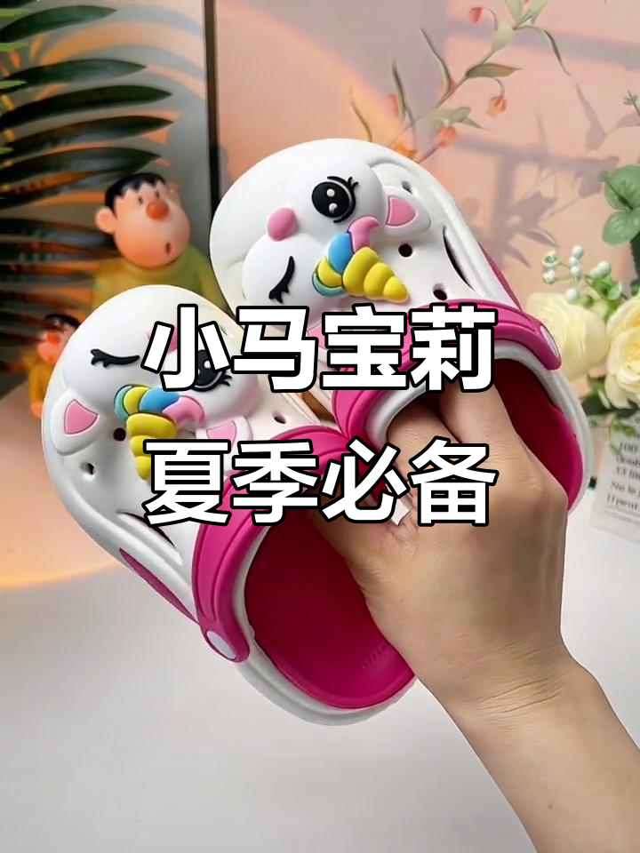 夏天来了,女儿超爱小马宝莉洞洞鞋,舒适又透气!