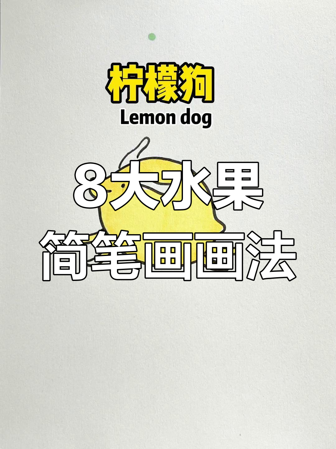 火龙果、木瓜等8种水果的简笔画,轻松学会画可爱小果实