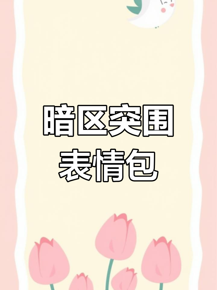 暗区突围表情包大赏,快来收藏!