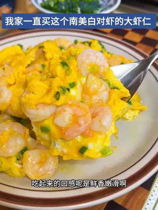 虾仁抱蛋 我家一直买这个南美白对虾的大虾仁 手工去壳去虾线的 处理的很干净 超级方便 南美