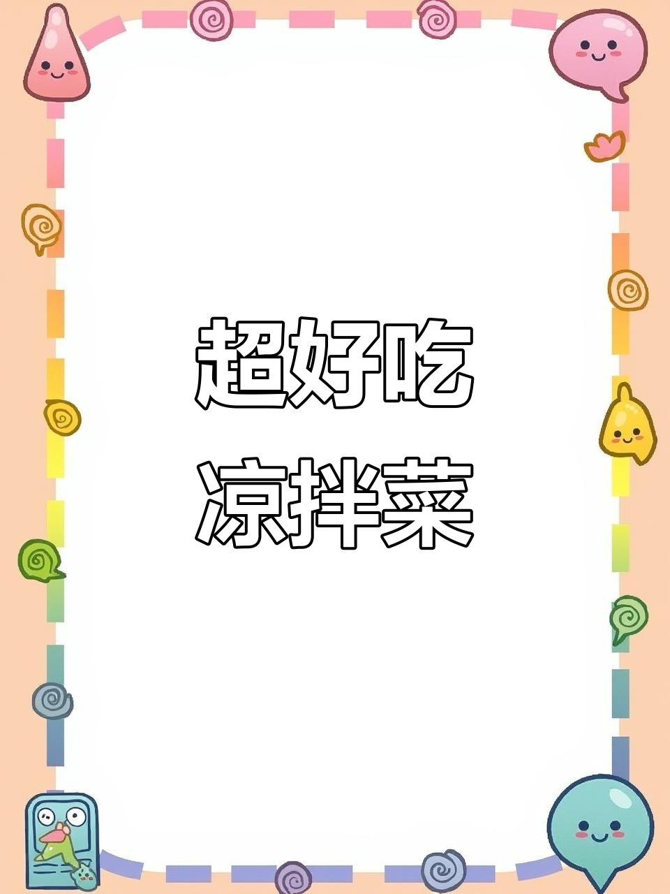 夏季开胃凉拌菜,简单又美味,快来试试!