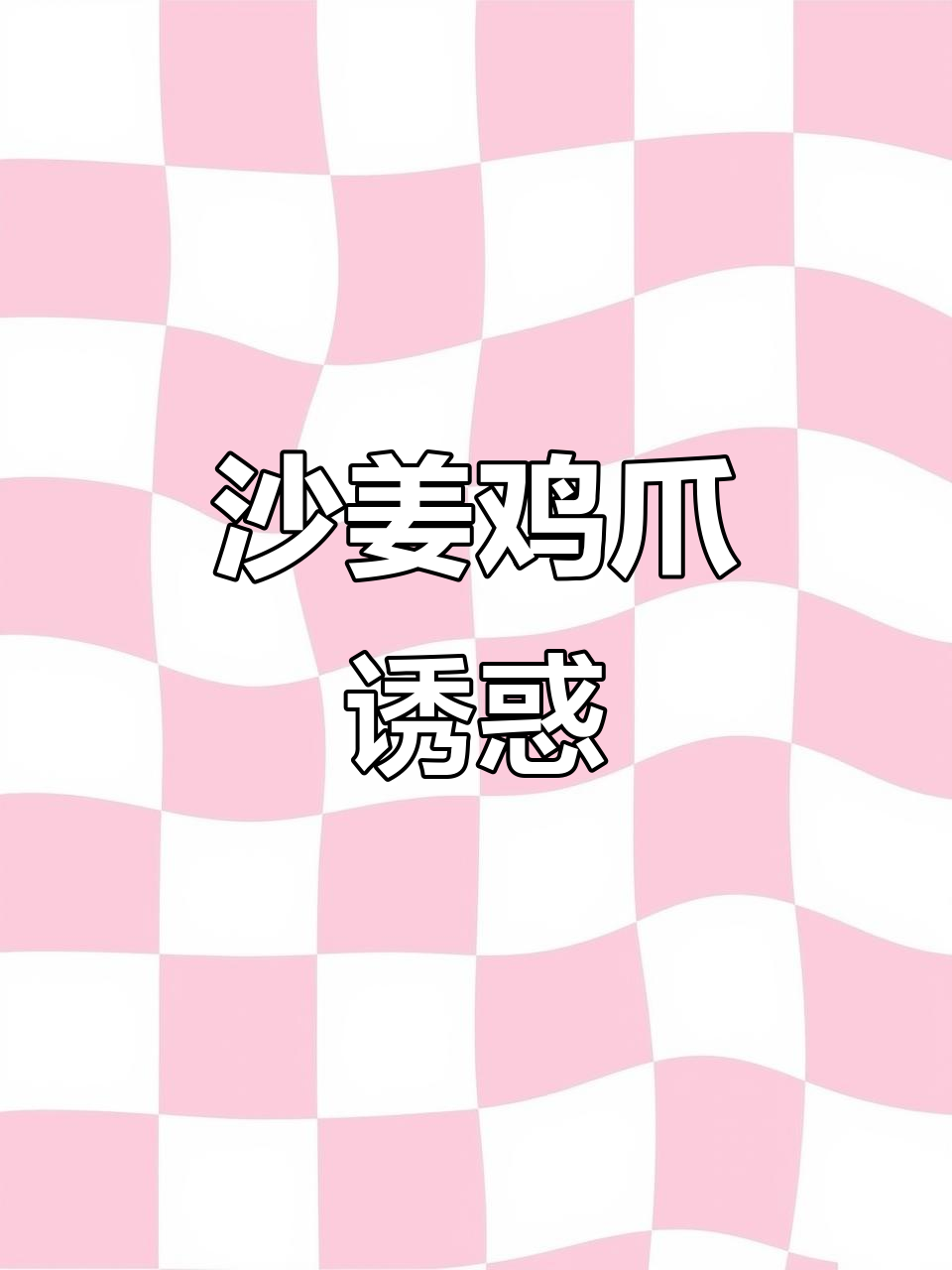 沙姜鸡爪,广东早餐必点美味,让人欲罢不能的独特风味