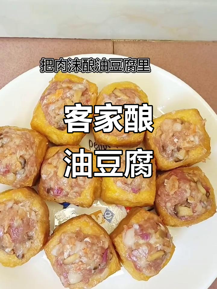 客家酿油豆腐,传统美味不容错过