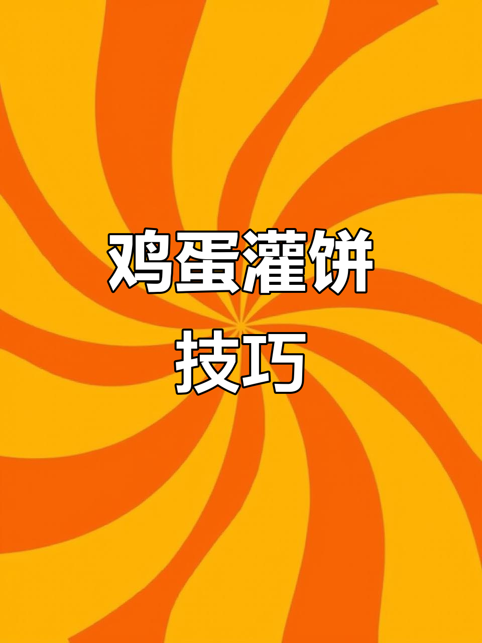 鸡蛋灌饼起泡秘诀，轻松掌握！