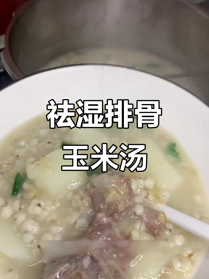 薏米排骨玉米山药汤,祛湿又美味