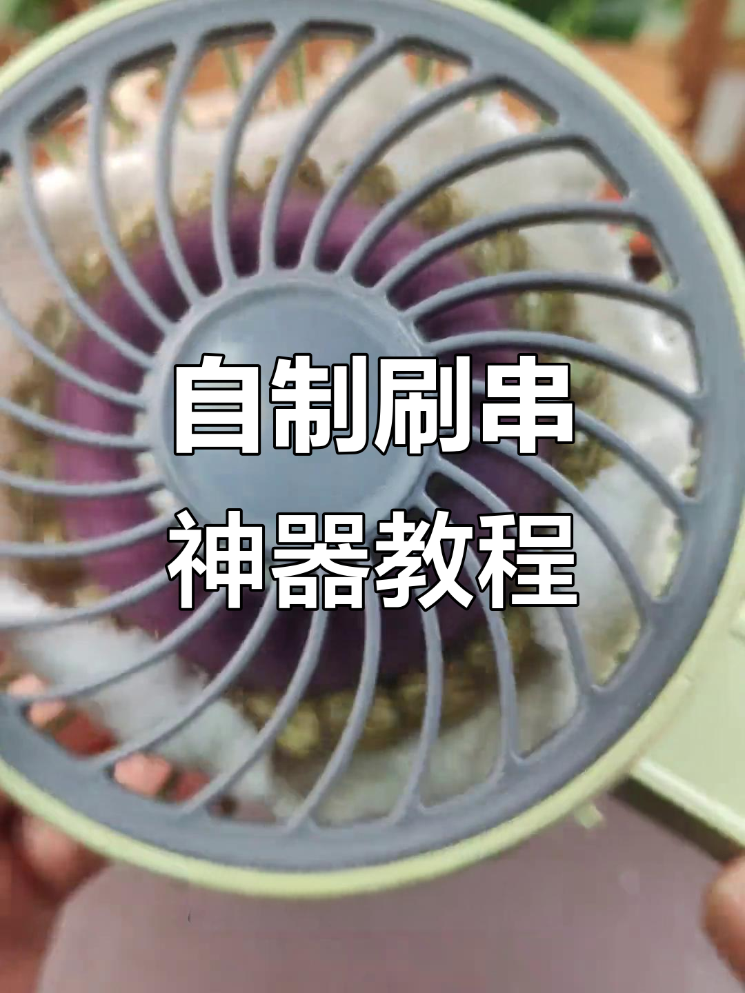 刷串神器大揭秘!风扇改造让你轻松盘玩