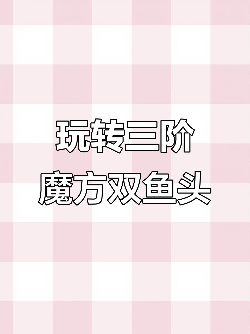 三阶魔方双鱼头技巧解析,轻松掌握公式