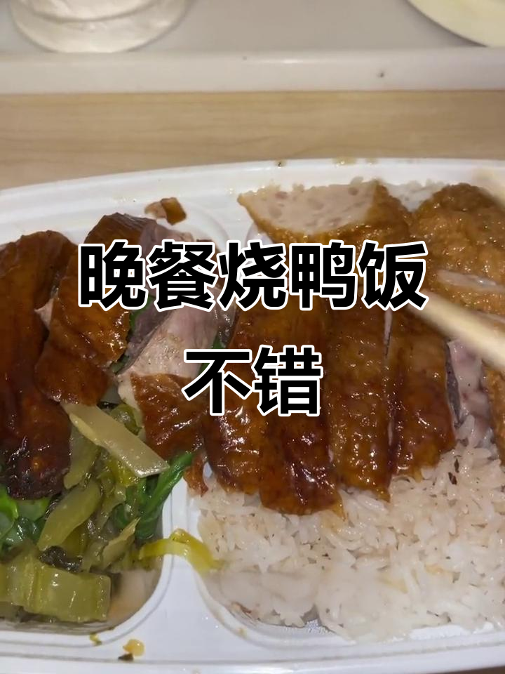 今晚烧鸭饭比猪脚好吃,豆干搭配更赞