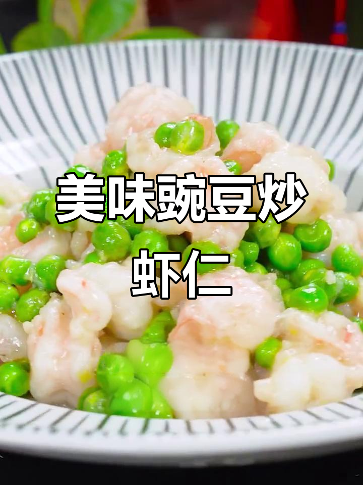 营养又好吃的豌豆炒虾仁，简单快手家常菜
