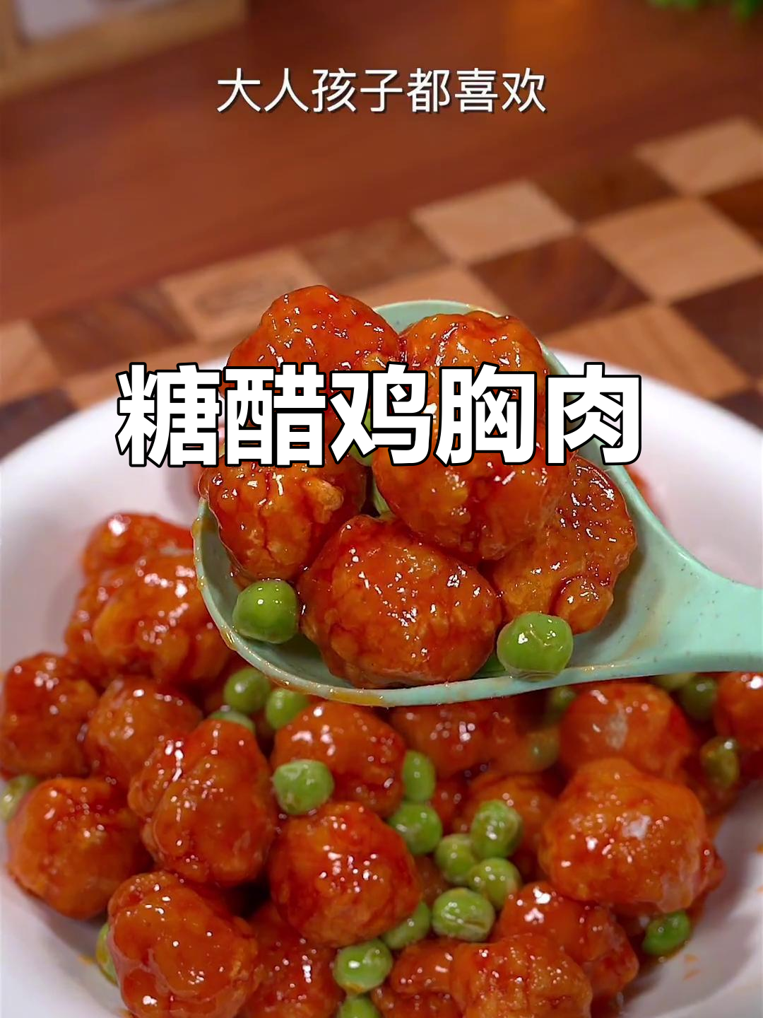 年夜饭必备糖醋鸡胸肉,酸甜可口,大人小孩都爱