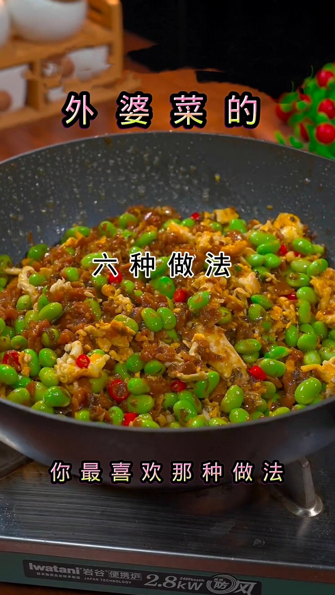 外婆菜的六种做法