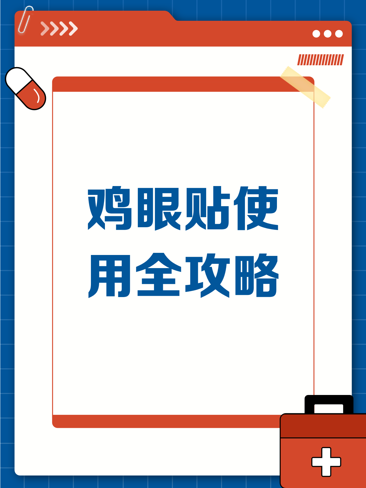 鸡眼贴全攻略！从贴到好，一步不落