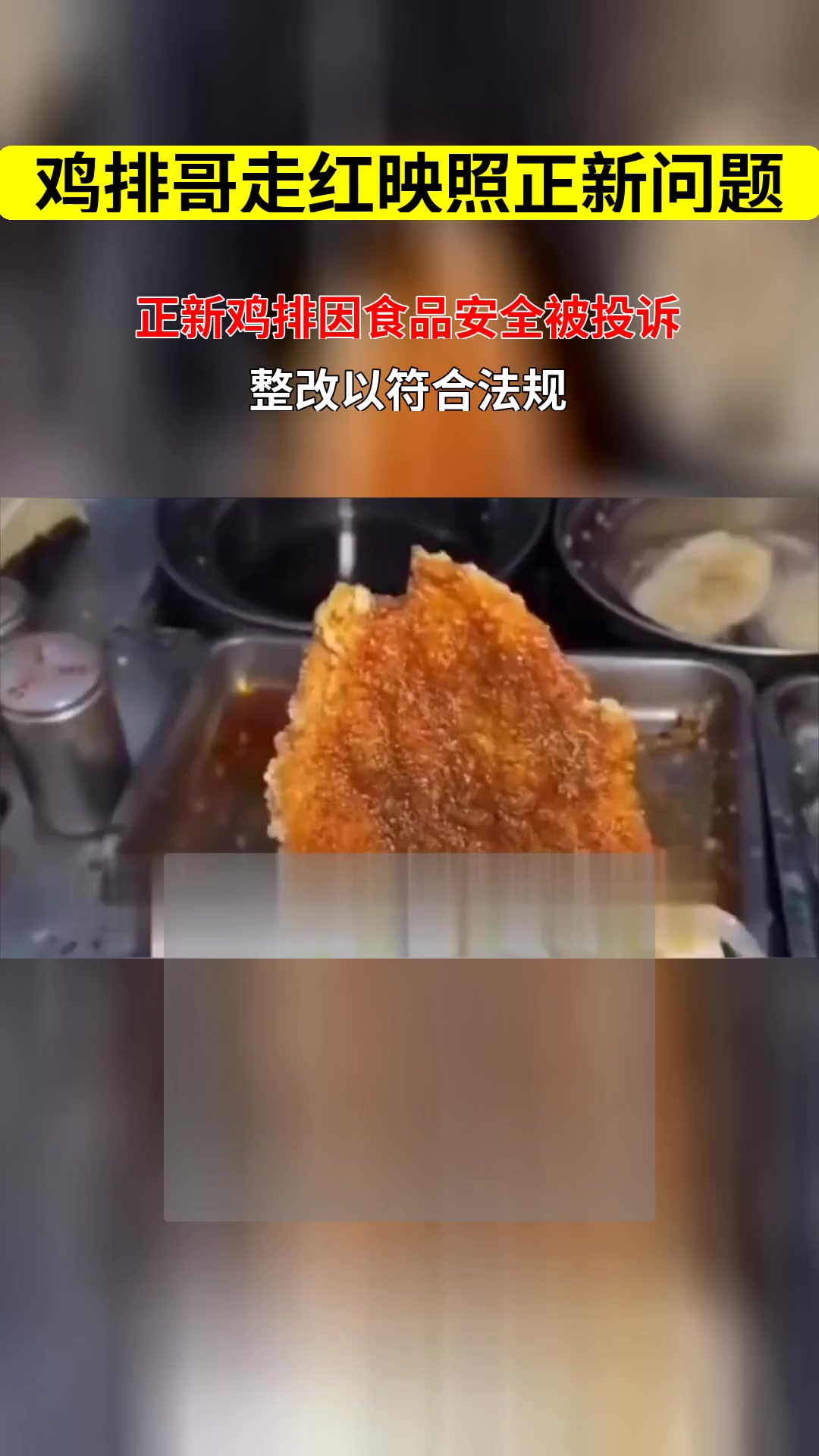 景德镇鸡排哥走红映照正新鸡排短板 品牌因食品安全被投诉应如何整改以符合法规