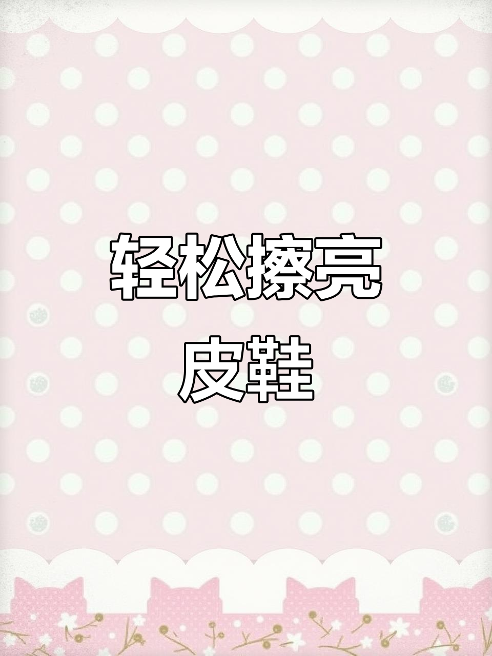 皮鞋保养新方法,快速亮丽不抛光