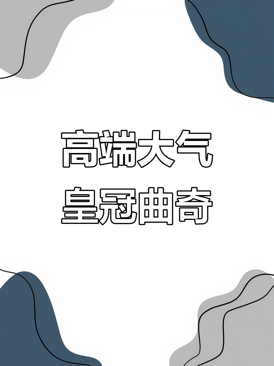 酥香奶味十足,皇冠曲奇饼干让你停不下来!