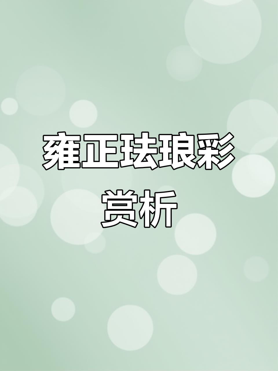 雍正时期的珐琅彩与青花瓷器,精美鹿纹喜鹊图案赏析