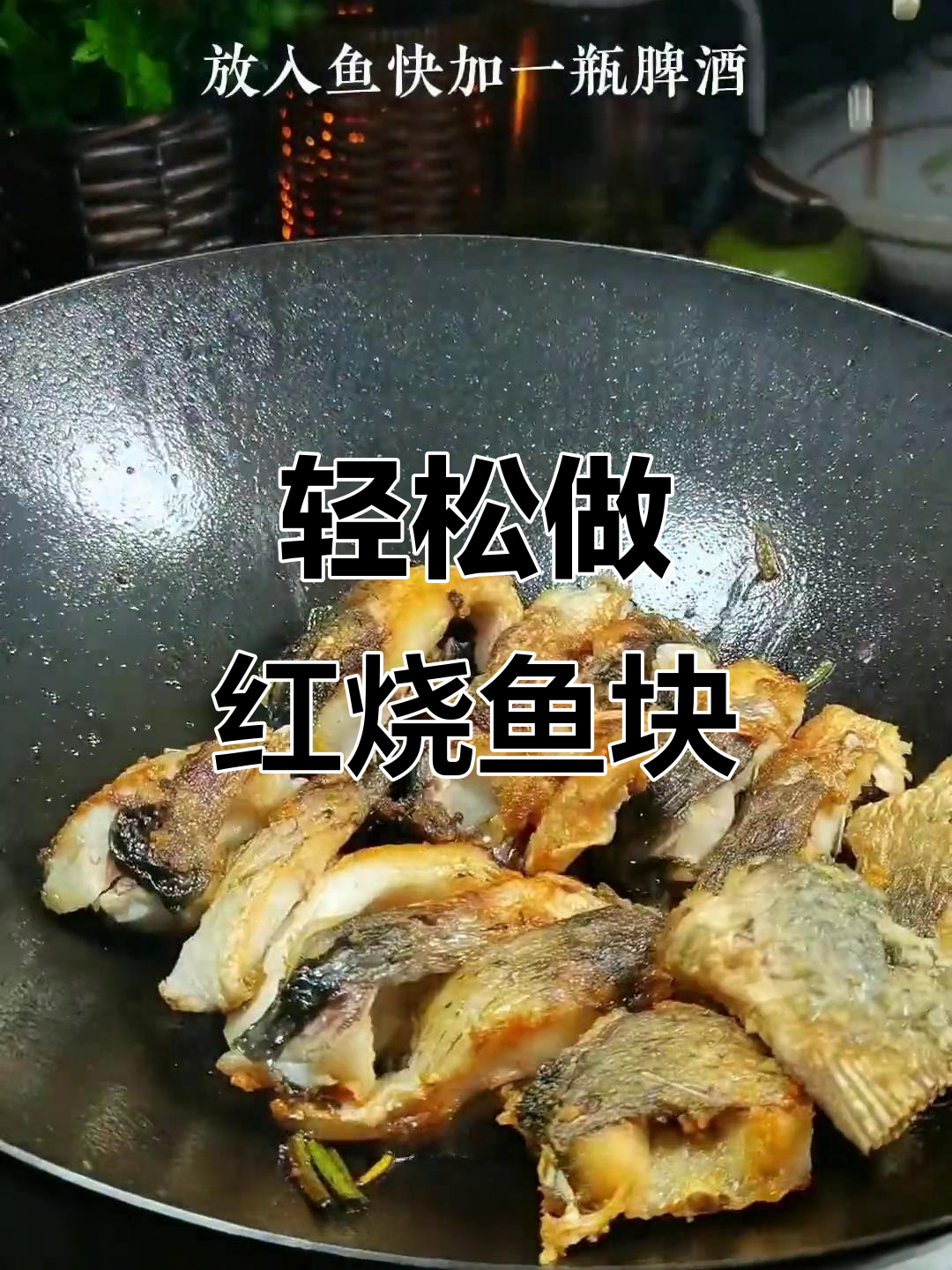 红烧鱼块家常做法,简单又美味