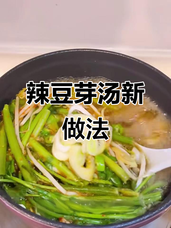 解锁辣豆芽汤,味道超赞!