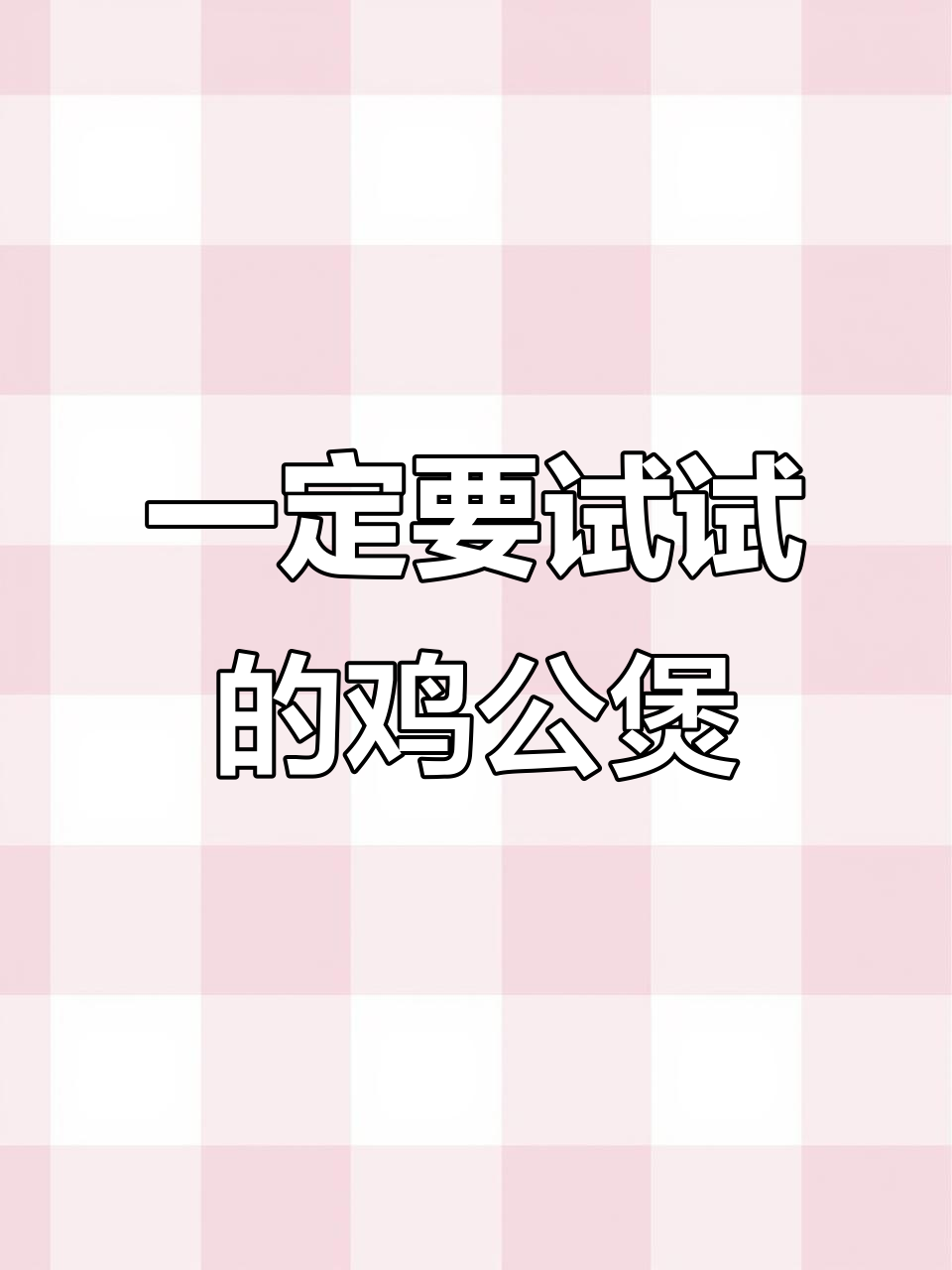 圣诞必试鸡公煲,口感让人停不下来