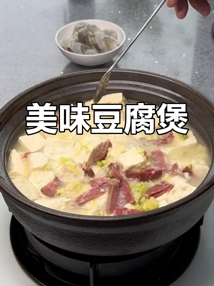 砂锅豆腐煲,火腿虾仁提鲜