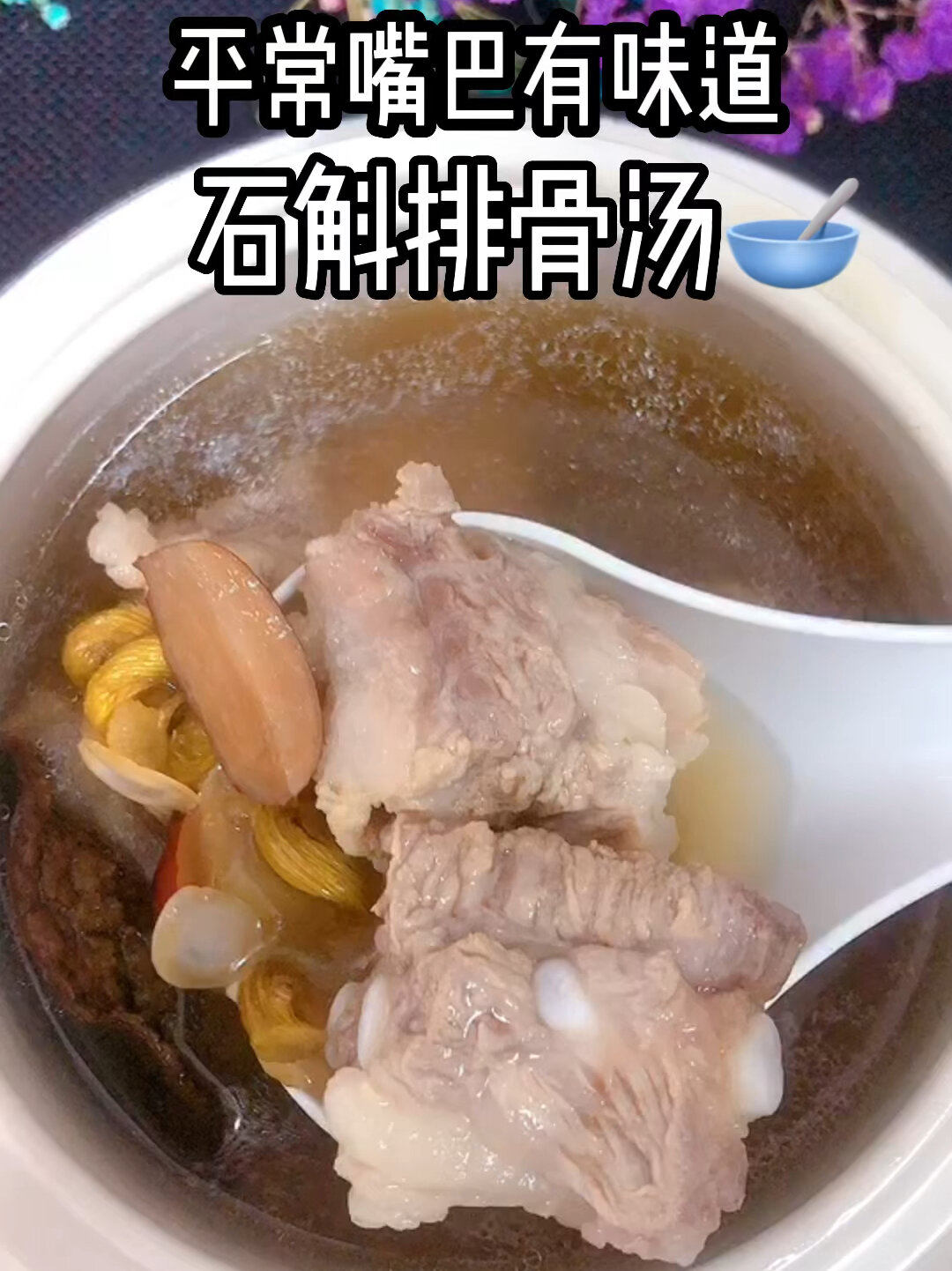 石斛排骨汤